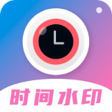 时间戳相机水印app