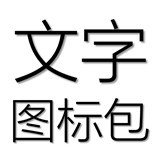 言柒文字图标包最新版