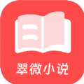 翠微小说app