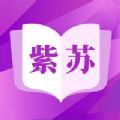 紫苏阅读小说APP