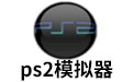 PS2模擬器pc版