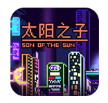 太阳之子手游