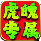 虎魄专属传奇最新版