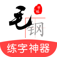 毛鋼字帖手機(jī)版