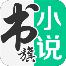 书旗小说免费阅读app