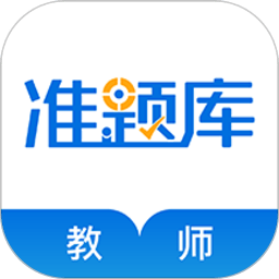 教師資格證準(zhǔn)題庫(kù)app