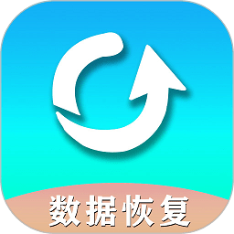 手機(jī)數(shù)據(jù)恢復(fù)免費(fèi)版