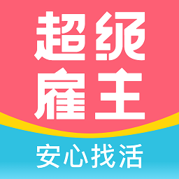 超級雇主app