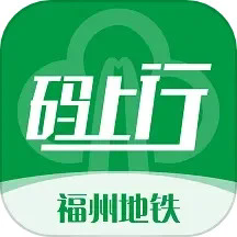 福州地鐵碼上行app