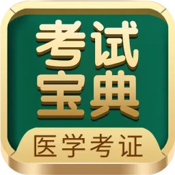 医学考试宝典app