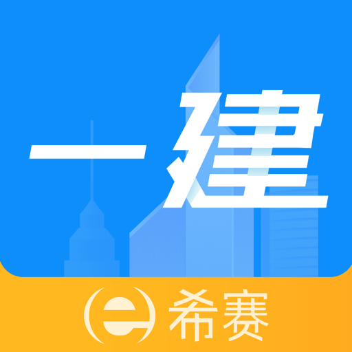 一级建造师助手最新版