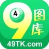 49tk图库正版资料