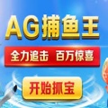 ag捕魚(yú)王官網(wǎng)試玩入口