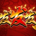 發(fā)發(fā)發(fā)老虎機