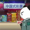 中國式彩票