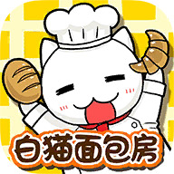 白貓面包房