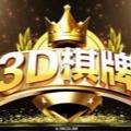3d棋牌