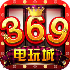 369電玩城