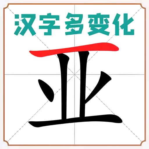 漢字多變化