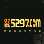 5297電子娛樂