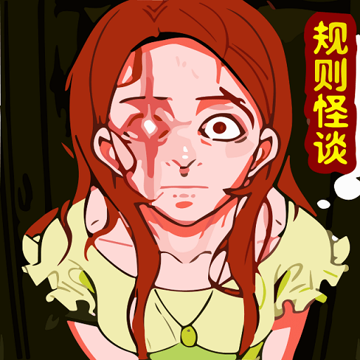 規則怪談無限腦洞