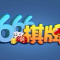 666棋牌