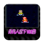 是男人就下100層