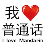 我愛普通話
