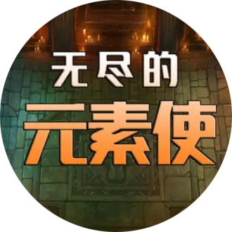 无尽的元素
