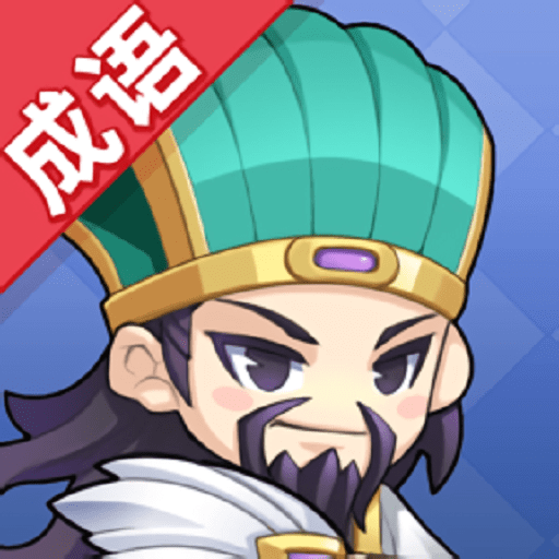 成语群英传
