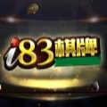 83棋牌