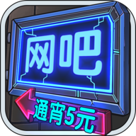 网吧帝国
