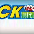 ck棋牌