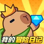 我的冒險日記