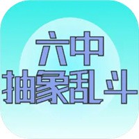 六中抽象亂斗