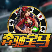 奔馳寶馬游戲