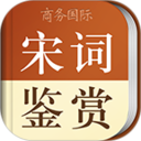 宋词鉴赏辞典客户端