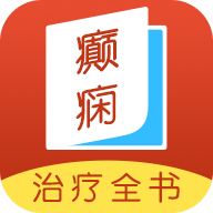 癲癇治療全書(shū)app