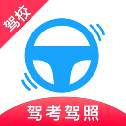 驾考驾校宝软件