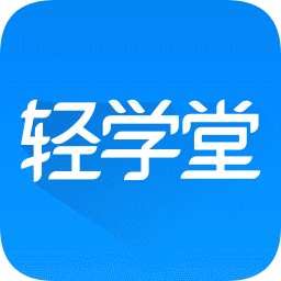 轻学堂手机版