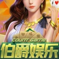 伯爵棋牌