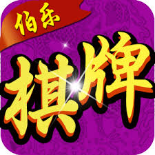 伯樂棋牌