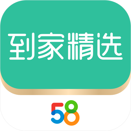 58到家精选官方版