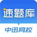 速题库官方版