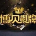 搏贝棋牌