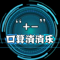 幼儿加减法游乐园