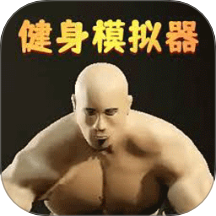 健美模拟器