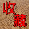 7788收藏软件