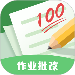 批改口算作业软件