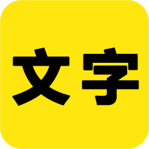 文字之家写作官方版